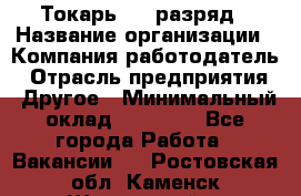 Токарь 4-6 разряд › Название организации ­ Компания-работодатель › Отрасль предприятия ­ Другое › Минимальный оклад ­ 40 000 - Все города Работа » Вакансии   . Ростовская обл.,Каменск-Шахтинский г.